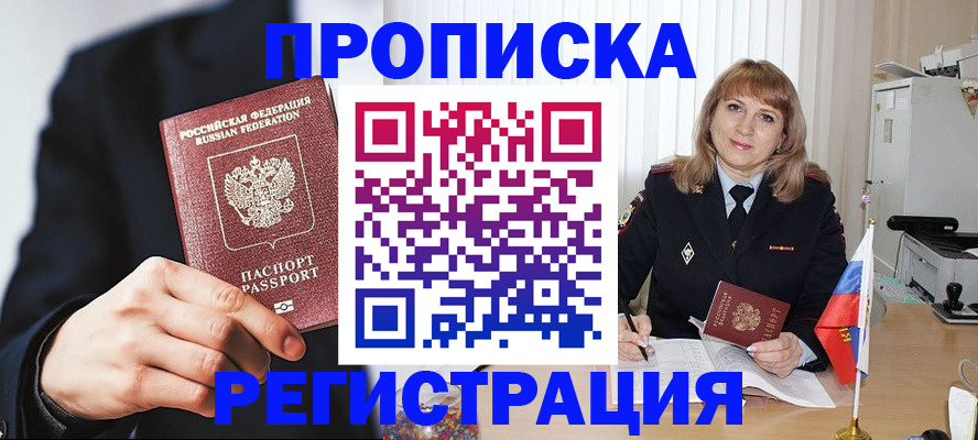 прописка законно в Курской области